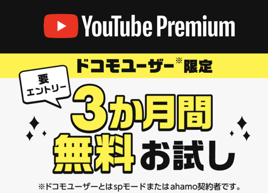 【エントリー限定】ahamo(アハモ)「YouTubeプレミアム3ヶ月間無料」キャンペーン