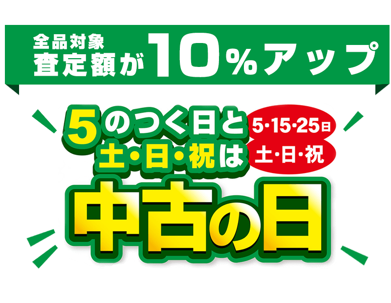 【5のつく日限定】パソコン工房「買取10%UP」中古の日キャンペーン