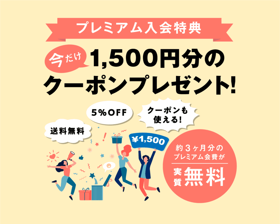 【プレミアム会員限定】日本直販「1500円OFF/5%OFF」割引クーポン