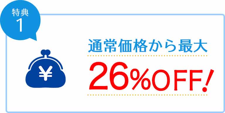 【定期便限定】日本直販「最大26%OFF」割引キャンペーン