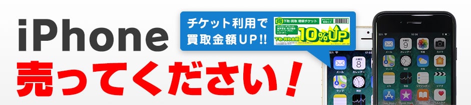 【iPhone限定】パソコン工房「買取10%UP」クーポン・チケット
