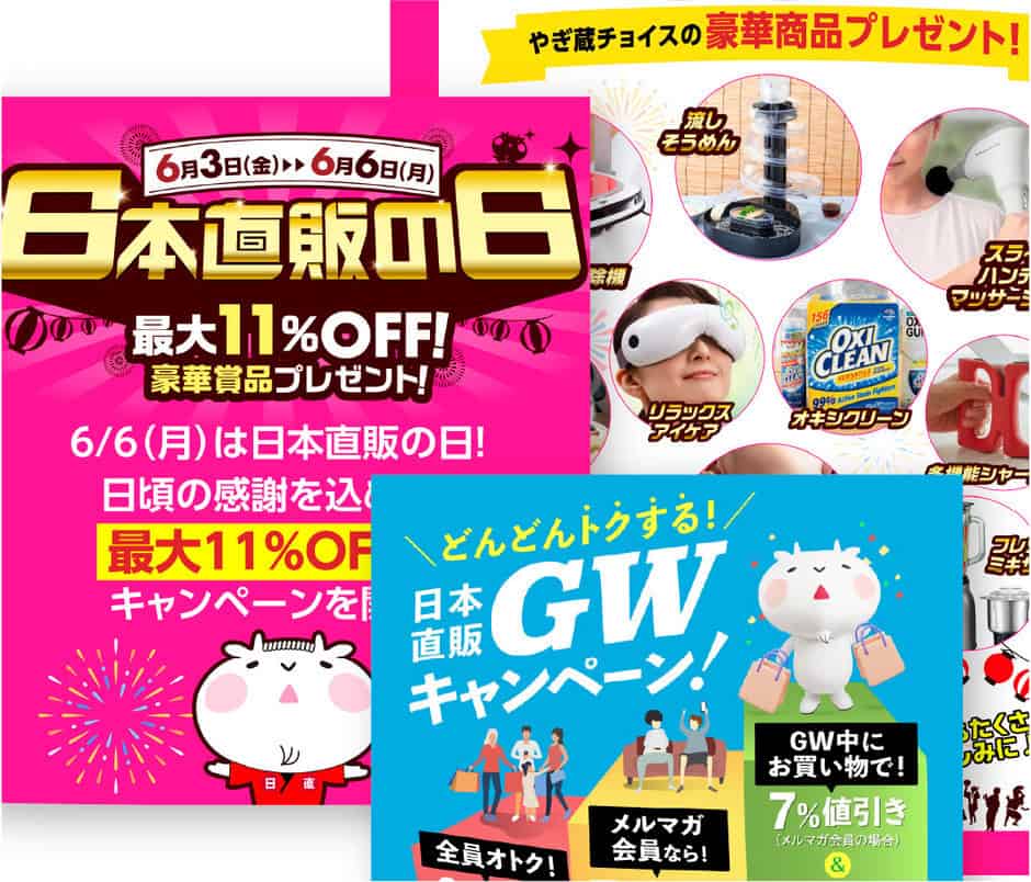 【GW＆6月6日限定】日本直販「各種」割引セール・キャンペーン