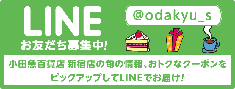 【LINE限定】小田急百貨店「各種」割引クーポン