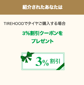 【友達紹介限定】TIREHOOD(タイヤフッド)「3%OFF割引クーポン」紹介コード