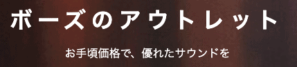 【在庫限定】BOSE(ボーズ)「各種」アウトレットセール