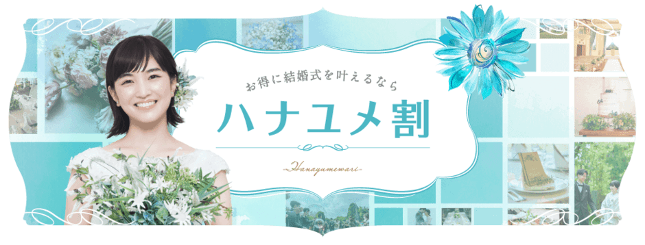 【公式サイト限定】Hanayume(ハナユメ)割「各種お得な」サービス