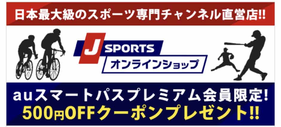 【auスマートパスプレミアム限定】J SPORTS(ジェイスポーツ)「500円OFF」割引クーポンコード