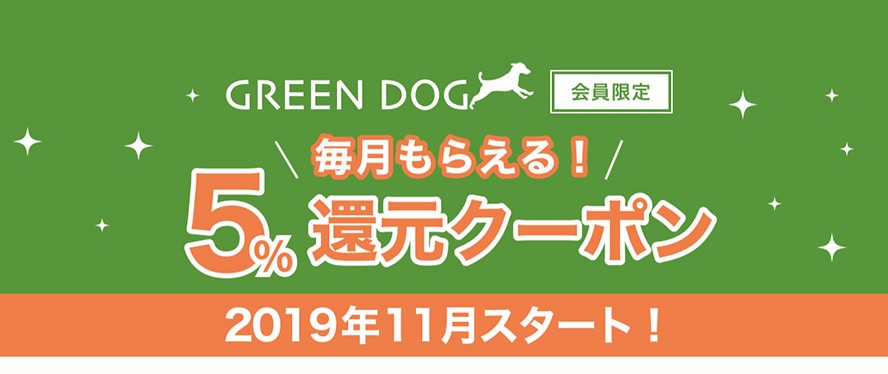 【月2200円以上購入限定】GREEN DOG(グリーンドッグ)「5%還元」クーポン