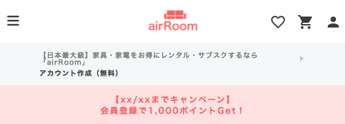 【会員登録限定】airRoom(エアールーム) 「1000ポイント」無料登録キャンペーン
