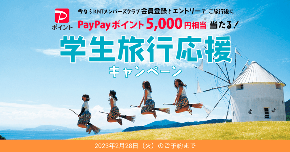 【期間限定】近畿日本ツーリスト「PayPayポイント5000円相当プレゼント」学生旅行支援キャンペーン