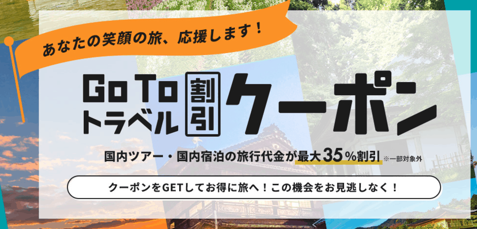【GoToトラベル限定】近畿日本ツーリスト「最大35%OFF」割引クーポン