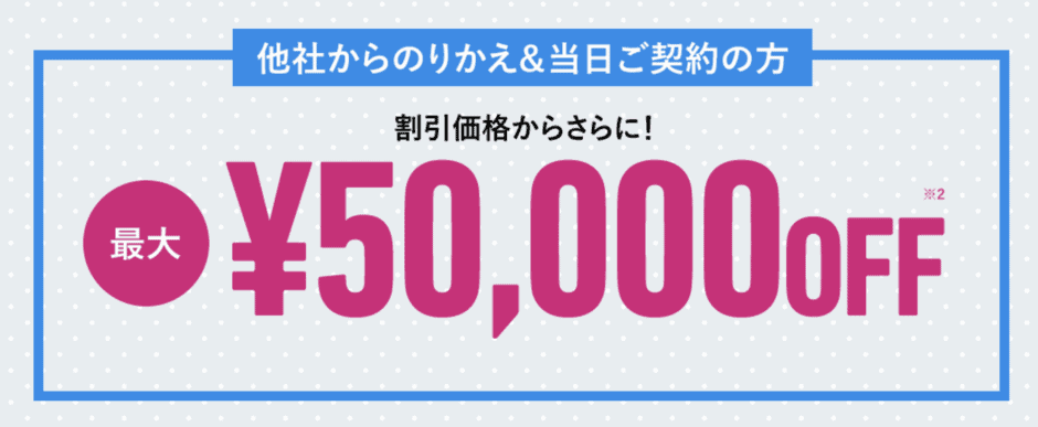 【当日ご契約の方限定】メンズキレイモ「最大50,000円OFF」当日割キャンペーン