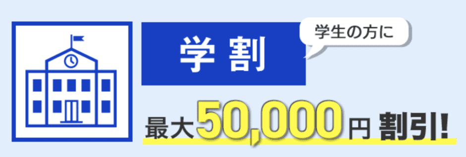【学生限定】メンズキレイモ「最大50,000円OFF」学割キャンペーン