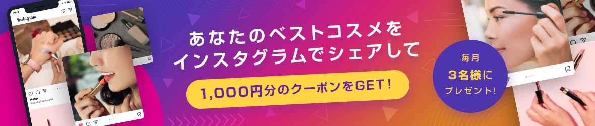 【Instagram限定】ブランドコスメ「10,000円OFF」割引クーポン