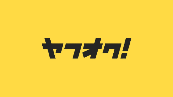 【最新】ヤフオク割引クーポンコード･キャンペーンまとめ