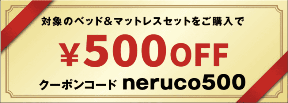 【期間限定】neruco(ネルコ)「500円OFF」割引クーポンコード