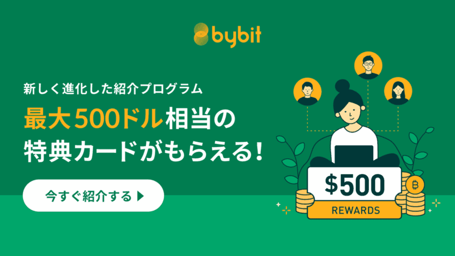 【友達紹介限定】Bybit(バイビット)「各種クーポン･ボーナス」特典キャンペーン