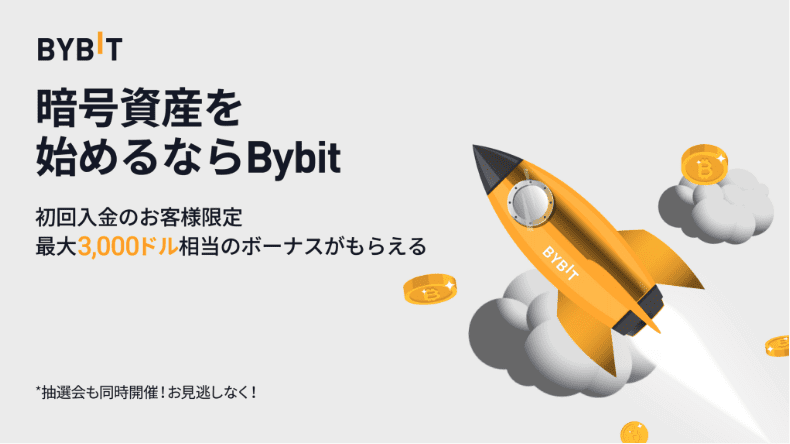 【初回入金限定】Bybit(バイビット)「各種クーポン･ボーナス」特典キャンペーン