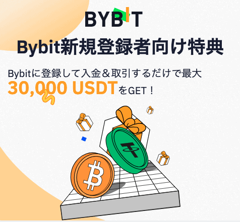 【新規登録限定】Bybit(バイビット)「最大3万ドル相当」紹介コード