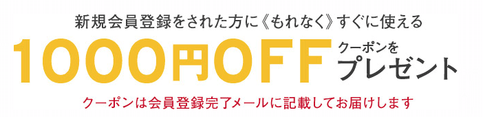【新規会員登録限定】リーバイス「1000円OFF」割引クーポン