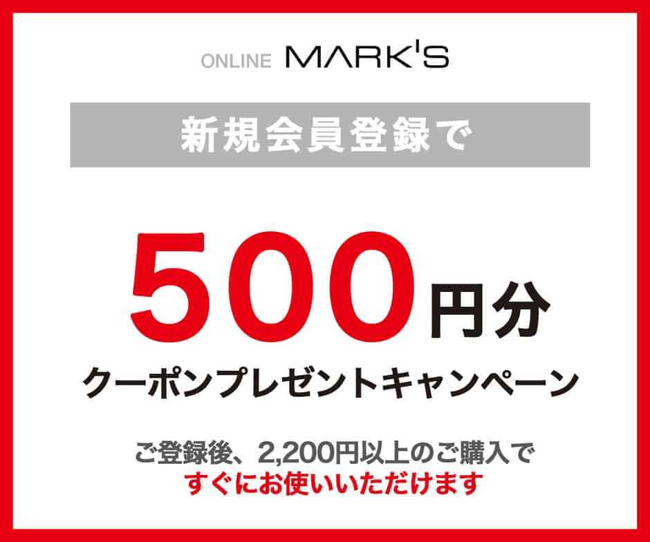 【新規会員登録限定】マークス(marks)「500円OFF」割引クーポン