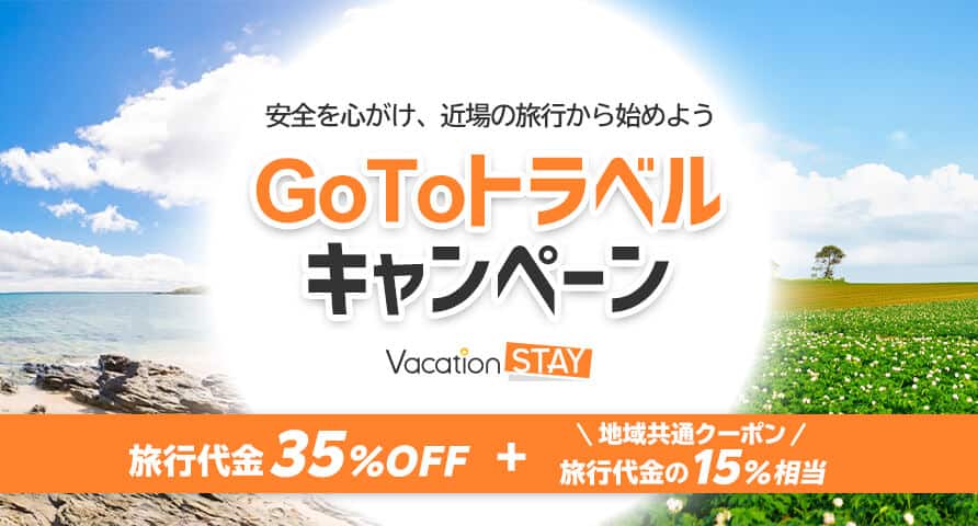 【オンライン予約限定】Vacation STAY(バケーションステイ)「最大35%OFF+地域共通クーポン15%OFF」GoToトラベルキャンペーン