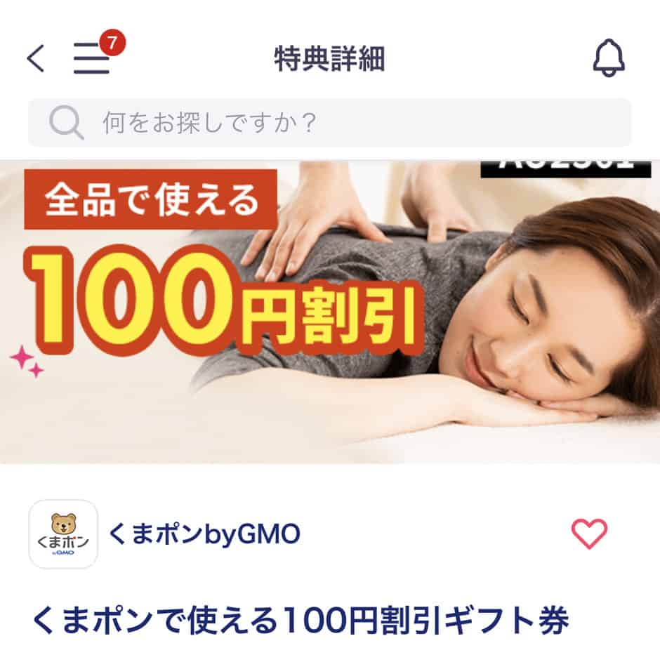 【auスマートパスプレミアム限定】くまポン「100円OFF」割引クーポンコード