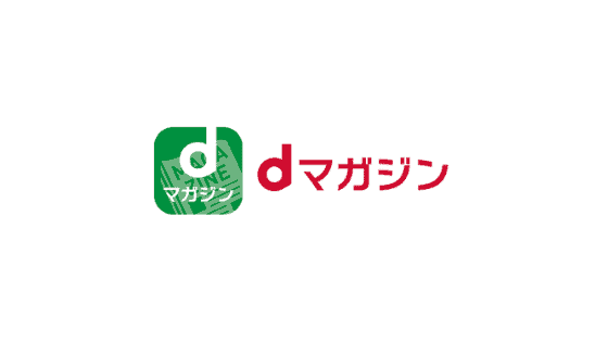 【最新】dマガジン割引キャンペーン･無料入会まとめ