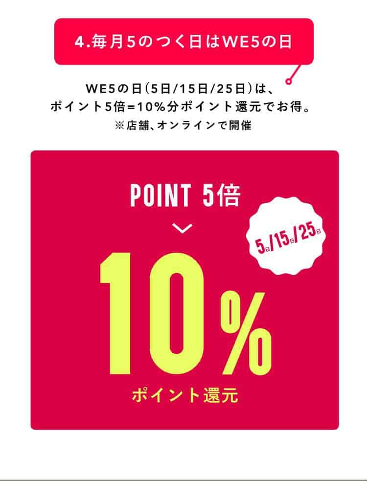 【毎月5のつく日限定】WEGO(ウィゴー)「ポイント5倍10%還元」キャンペーン