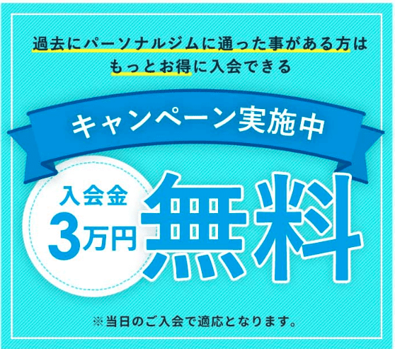 【乗り換え限定】AppleGYM(アップルジム)「入会金無料(3万円OFF)」キャンペーン