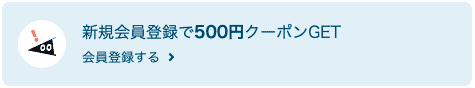 【新規会員登録限定】SUZURI(スズリ)「初回500円OFF」割引クーポン