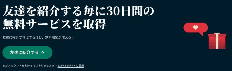 【友達紹介限定】ExpressVPN「30日間無料トライアル」キャンペーン