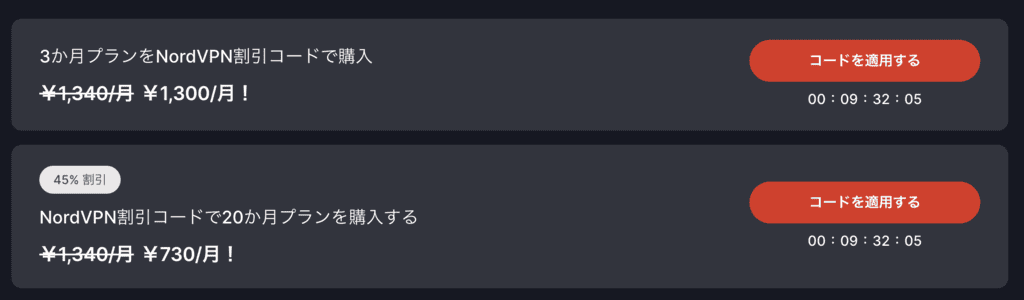 【期間限定】NordVPN「各種割引」クーポンコード