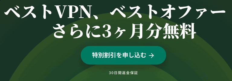 【期間限定】ExpressVPN「12ヶ月49%OFF＋3ヶ月無料トライアル」キャンペーン