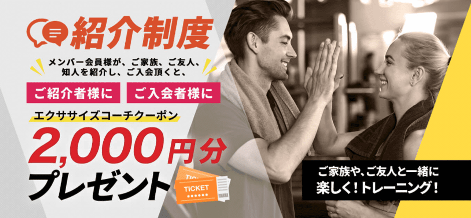 【友達紹介限定】エクササイズコーチ「2000円OFF」クーポン
