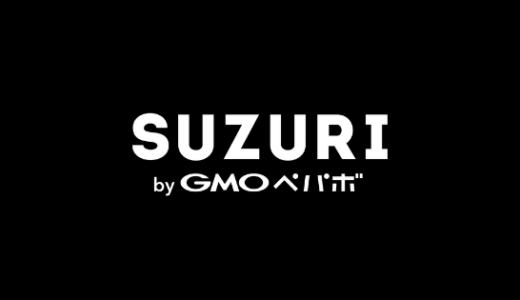 【最新】SUZURI(スズリ)割引クーポン･セールまとめ