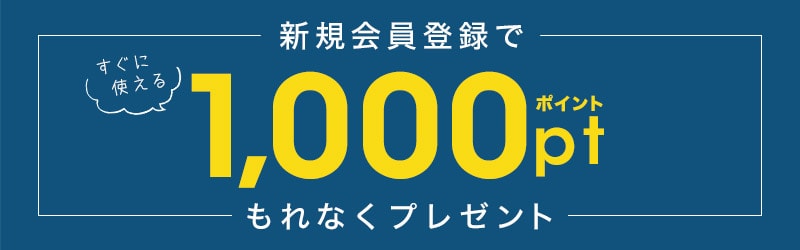 【新規会員登録限定】サンコー(THANKO)「1000円分ポイント」プレゼントキャンペーン