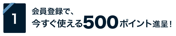 【新規会員登録限定】オシャレウォーカー「500円分」特典ポイント
