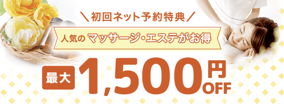 【初回ネット予約限定】EPARKリラク＆エステ「最大1500円OFF」割引クーポン