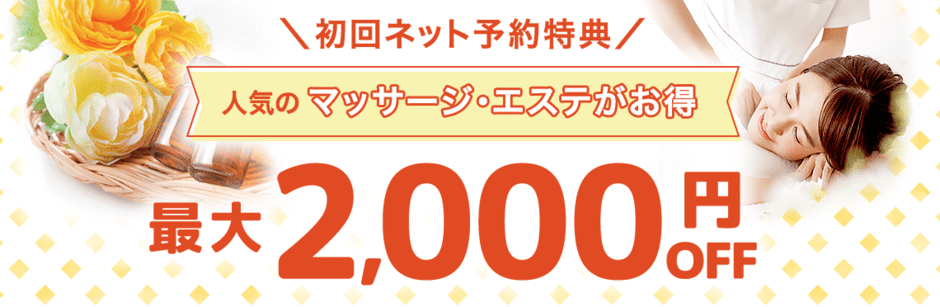 【初回ネット予約限定】EPARKリラク＆エステ「最大2000円OFF」割引クーポン･キャンペーン