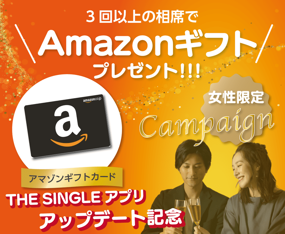 【アプリ限定】THE SINGLE(ザ・シングル)「各種割引」クーポン･キャンペーン
