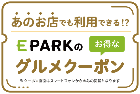 【対象店舗限定】EPARKグルメ「各種」割引クーポン･キャンペーン