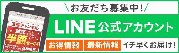 【LINE限定】宝島チャンネル「各種」割引クーポンコード･セール
