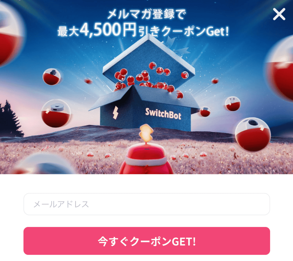 【メルマガ限定】SwitchBot(スイッチボット)「各種」クーポンコード