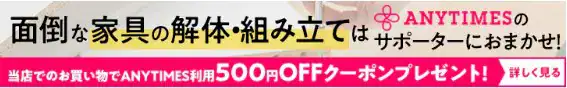 【ANYTIMES組立設置限定】RASIK(ラシク)「500円OFF」割引クーポンコード
