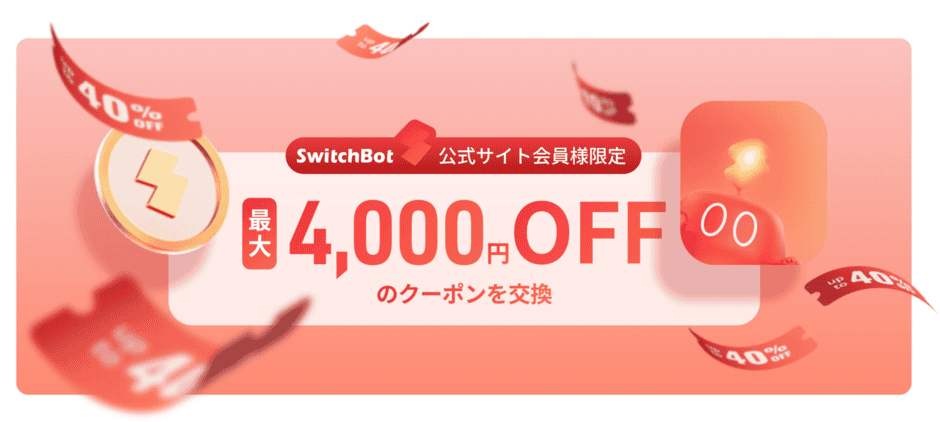 【会員限定】SwitchBot(スイッチボット)「各種」割引クーポンコード