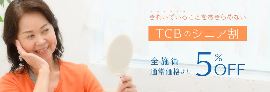 【60歳以上限定】TCB東京中央美容外科「5%OFF」割引クーポン･シニア割キャンペーン