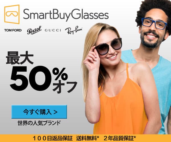 【在庫限定】SmartBuyGlasses(スマートバイグラス)「各種」割引セール