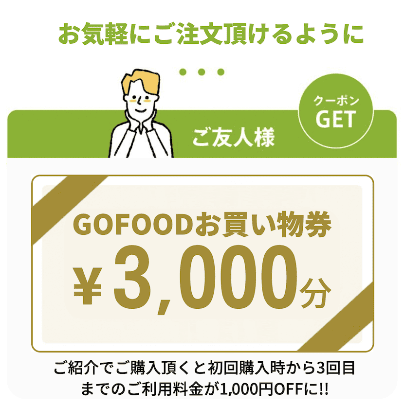 【友達紹介限定】GOFOOD(ゴーフード)「3000円OFFクーポン」招待コード