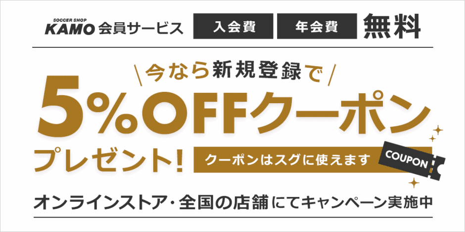 【新規会員登録限定】サッカーショップKAMO(加茂)「5%OFF」割引クーポン